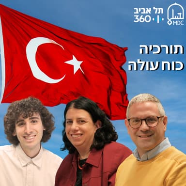 תורכיה - כוח עולה
