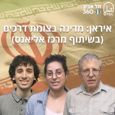 איראן: מדינה בצומת דרכים (בשיתוף מרכז אליאנס)