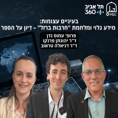 בעיניים עצומות: מידע גלוי ומלחמת "חרבות ברזל" - דיון על הספר