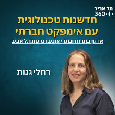 חדשנות טכנולוגית עם אימפקט חברתי