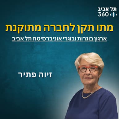 מתו תקן לחברה מתוקנת