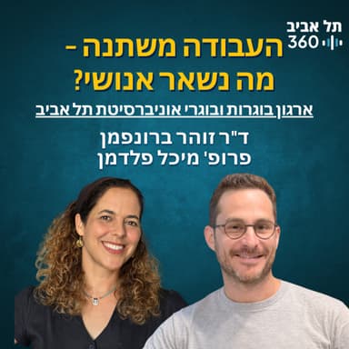העבודה משתנה - מה נשאר אנושי