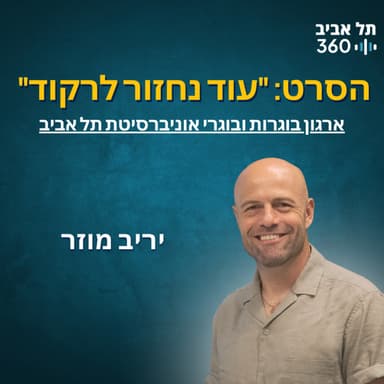 על הסרט - עוד נחזור לרקוד
