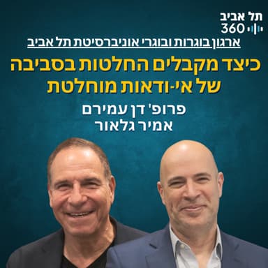 כיצד מקבלים החלטות בסביבה של אי-ודאות מוחלטת