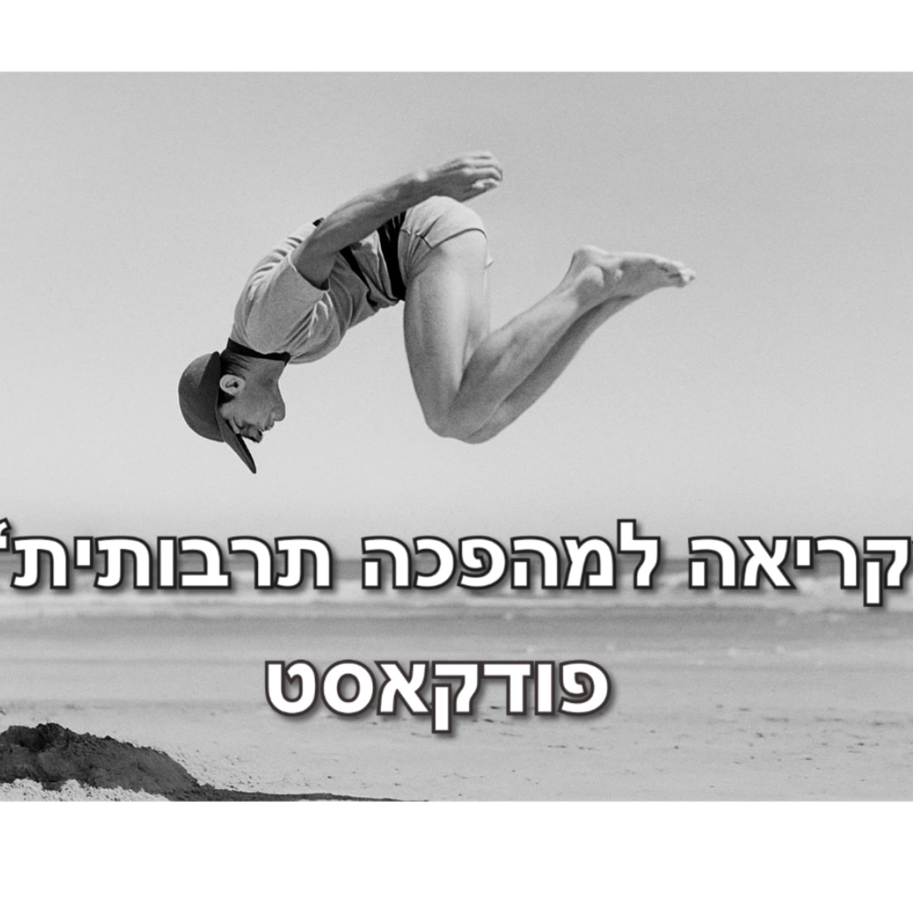 פרק ראשון על קולנוע קדם נבואי ואמנות יהודית מהפכנית