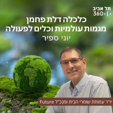 יוני ספיר יו"ר שומרי הבית: כלכלה דלת פחמן - מגמות עולמיות וכלים לפעולה