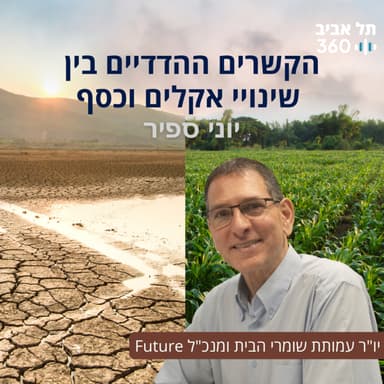 הקשרים ההדדיים בין שינויי אקלים וכסף