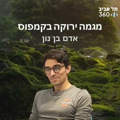 מגמה ירוקה בקמפוס