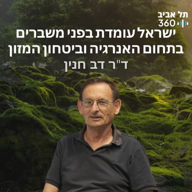 ישראל עומדת בפני משברים בתחום האנרגיה וביטחון המזון