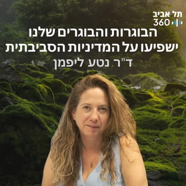 הבוגרות והבוגרים שלנו ישפיעו על המדיניות הסביבתית