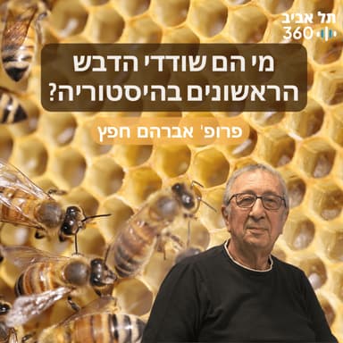 ?מי הם שודדי הדבש הראשונים בהיסטוריה