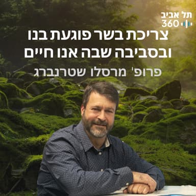 טבע האדם: צריכת בשר פוגעת בנו ובסביבה שבה אנו חיים