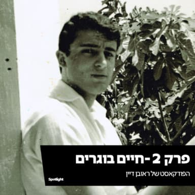פרק 2 - חיים בוגרים