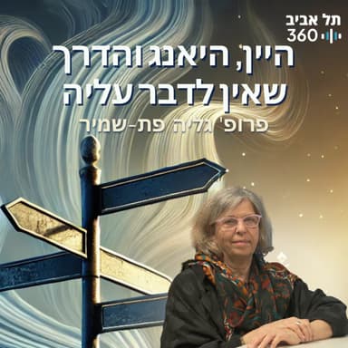 היין, היאנג והדרך שאין לדבר עליה | התנועה - המנוע של החיים, היקום וכל השאר (פרק 6)