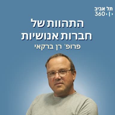 התהוות של חברות אנושיות | המסע שלא נגמר מהפשוט למורכב (פרק 3)