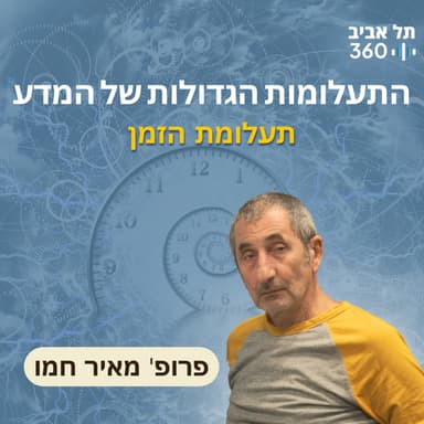 התעלומות הגדולות של המדע - תעלומת הזמן (פרק 3)