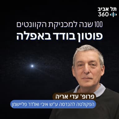 פוטון בודד באפלה | 100 שנה למכניקת הקוונטים (פרק 1)