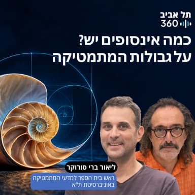 כמה אינסופים יש? על גבולות המתמטיקה | גבולות (פרק 4)