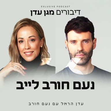 פרק 46 - נעם חורב לייב