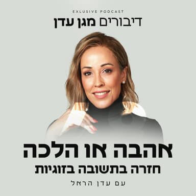 פרק 48 - אהבה או הלכה - חזרה בתשובה בזוגיות
