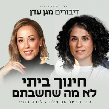 פרק 49 - חינוך ביתי לא מה שחשבתם עם אלינה לנדה סופר