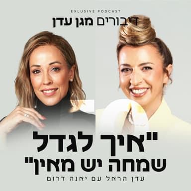 פרק 50 - "איך לגדל שמחה יש מאין" עם יאנה דרום