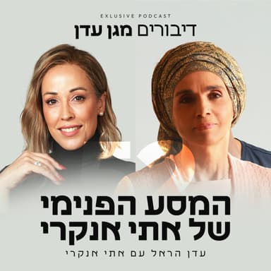 פרק 52 - המסע הפנימי של אתי אנקרי עם אתי אנקרי