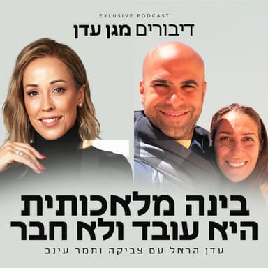 פרק 53 - בינה מלאכותית היא עובד ולא חבר עם צביקה ותמר עינב
