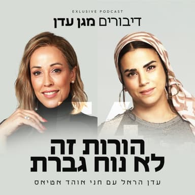 פרק 54 - הורות זה לא נוח גברת עם חני אוהד אטיאס