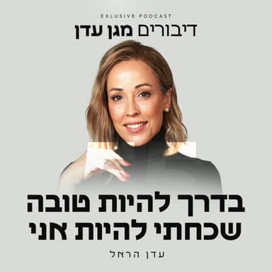 פרק 55 - בדרך להיות טובה שכחתי להיות אני