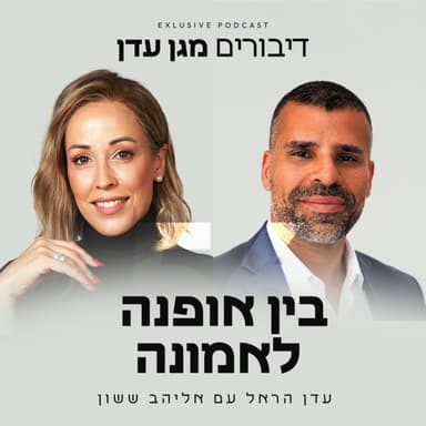 פרק 56 - בין אופנה לאמונה עם אליהב ששון