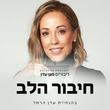 פרק 57 - חיבור הלב