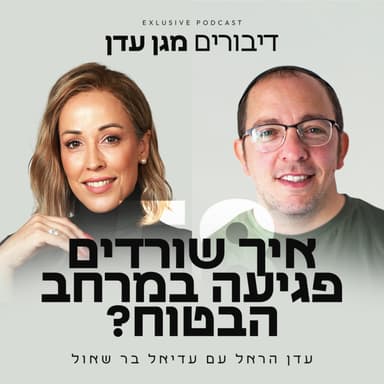 פרק 58 - איך שורדים פגיעה במרחב הבטוח? עם עדיאל בר שאול