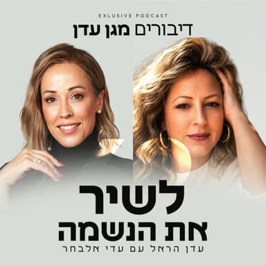 פרק 62 - לשיר את הנשמה עם עדי אלבחר