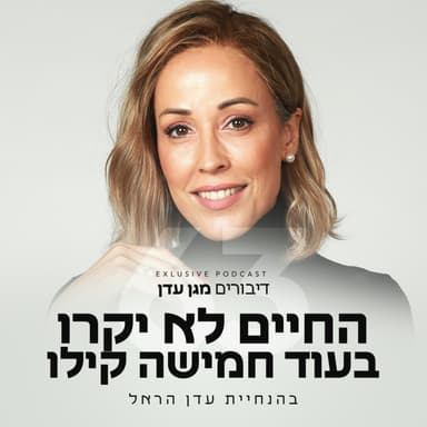פרק 63 - החיים לא יקרו בעוד חמישה קילו