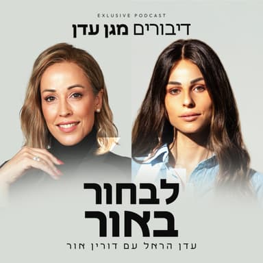 פרק 64 - לבחור באור עם דורין אור
