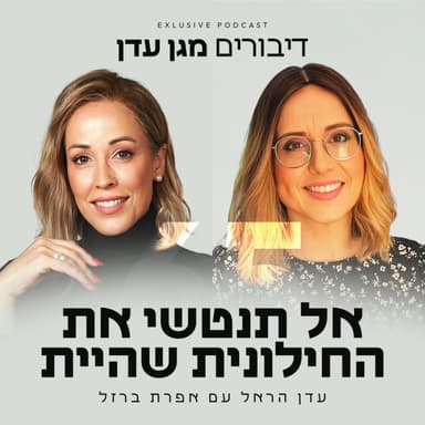 פרק 65 - אל תנטשי את החילונית שהיית עם אפרת ברזל