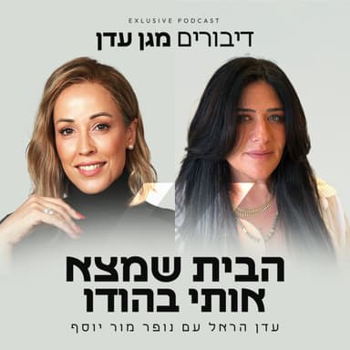 פרק 66 - הבית שמצא אותי בהודו עם נופר מור יוסף