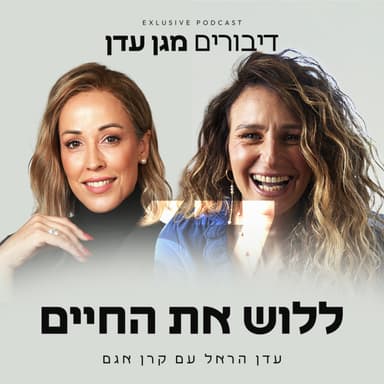 פרק 67 - ללוש את החיים עם קרן אגם