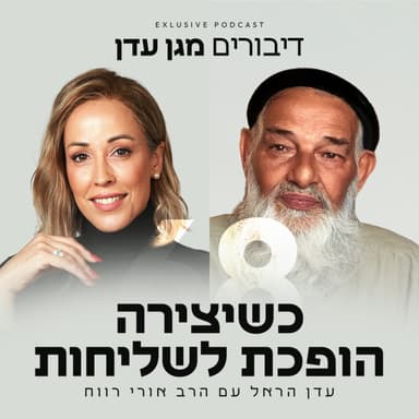 פרק 68 - כשיצירה הופכת לשליחות עם הרב אורי רווח