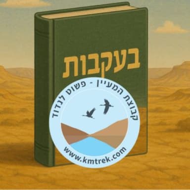 פרק 55 - שעת סיפור - בעקבות