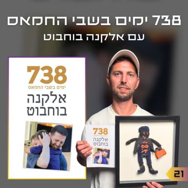 פרק 21 | 738 ימים בשבי החמאס | אלקנה בוחבוט