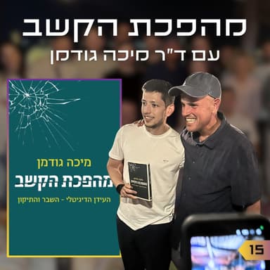 פרק 15 | מהפכת הקשב | ד"ר מיכה גודמן | לייב באנגלית