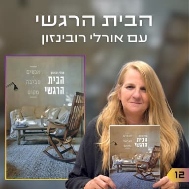 פרק 12 | הבית הרגשי | אורלי רובינזון