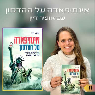 פרק 11 | אינתיפאדה על ההדסון | אופיר דיין