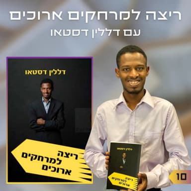 פרק 10 | ריצה למרחקים ארוכים | דללין דסטאו