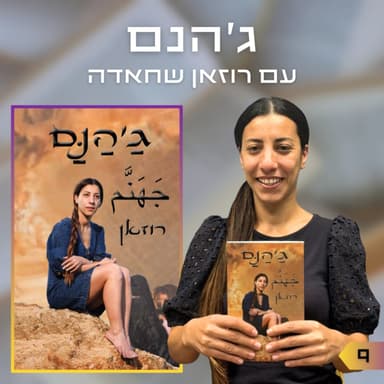פרק 9 | ג'הנם | רוזאן שחאדה