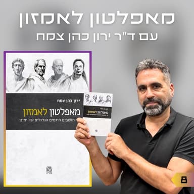 פרק 8 | מאפלטון לאמזון | ירון כהן צמח