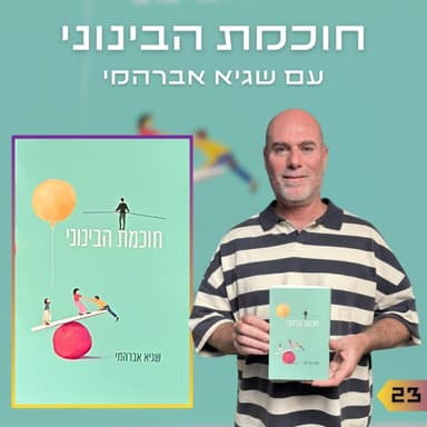 פרק 23 | חוכמת הבינוני | שגיא אברהמי