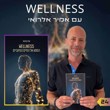 פרק 24 | וולנס: המסע אל החיים המיטיביים | אמיר אלרואי